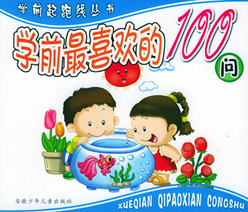 学前起跑线丛书·学前最喜欢的100问