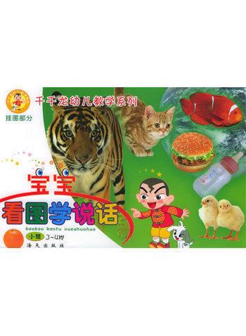 宝宝看图学说话 小班 3~4岁