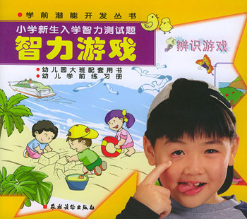智力游戏:学前潜能开发丛书 小学新生入学智力测试题