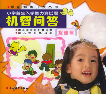 机智问答:学前潜能开发丛书 小学新生入学智力测试题