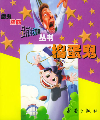 捣蛋鬼(魔鬼脑筋蹦极跳)