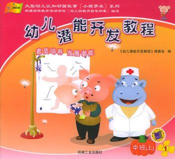 幼儿潜能开发教程。中班。上(1-5)