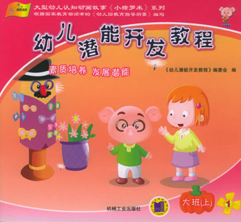 幼儿潜能开发教程。大班。上(1-5)