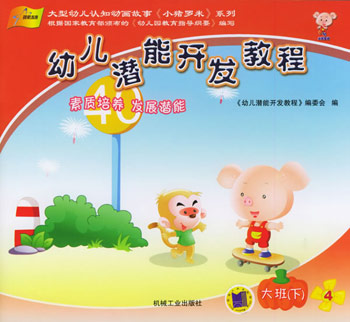 幼儿潜能开发教程。大班。下(1-5)