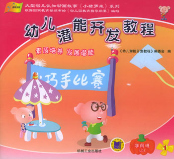 幼儿潜能开发教程。学前班。上(1-5)