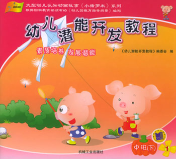 幼儿潜能开发教程。中班。下(1-5)