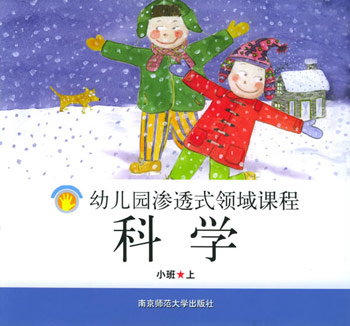 科学。小班(上)