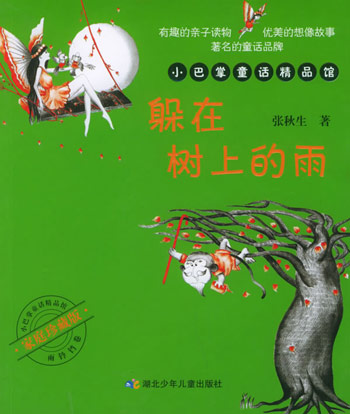 躲在树上的雨