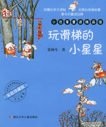 玩滑梯的小星星