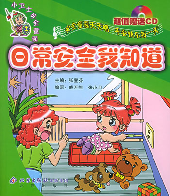 小卫士安全童谣----日常安全我知道