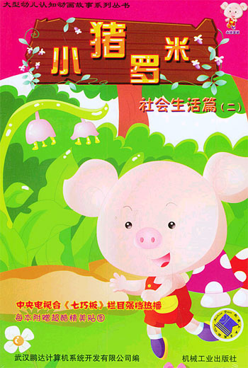 小猪罗米:社会生活篇(二)