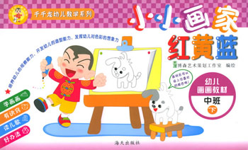 小小画家红黄蓝---幼儿画画教材中班下