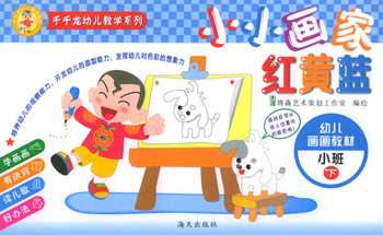 小小画家红黄蓝---幼儿画画教材小班下