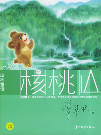 山林童话核桃山