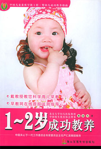 1--2岁成功教养