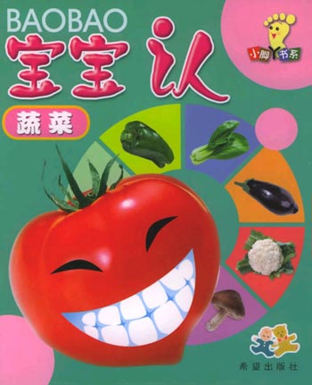 宝宝认蔬菜