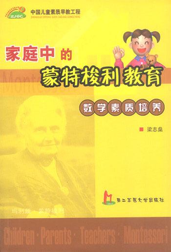 家庭中的蒙特梭利教育:数学素质培养