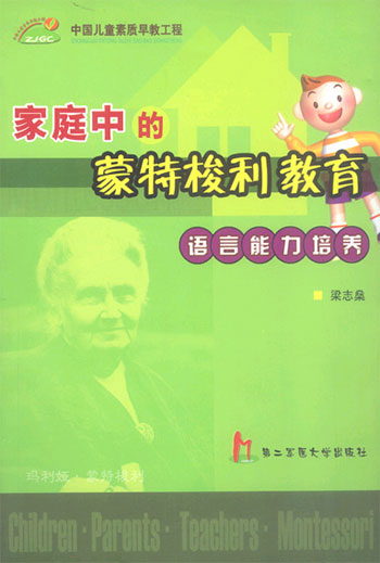 家庭中的蒙特梭利教育 语言能力培养