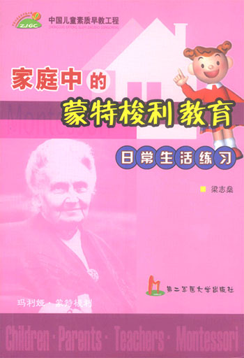 家庭中的蒙特梭利教育 日常生活练习