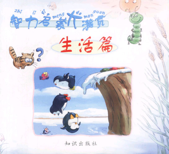 智力大启大满贯 生活篇