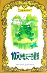 世界文学精品 -10只异想天开的青蛙(注音彩图