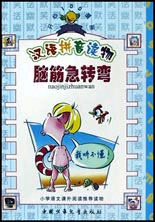 汉语拼音读物 脑筋急转弯