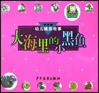 幼儿睡前故事 大海里的小黑鱼