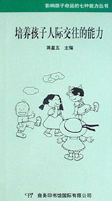 培养孩子人际交往的能力