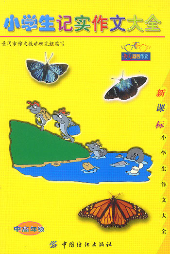 小学生记实作文大全:中高年级