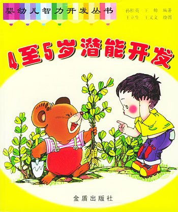 4至5岁潜能开发·婴幼儿智力开发丛书