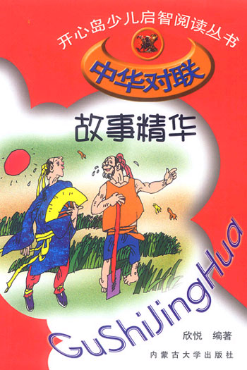 开心岛少儿启智阅读丛书--中华对联故事精华