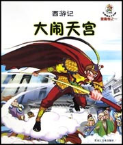 西游记--大闹天宫
