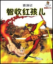 西游记--智收红孩儿
