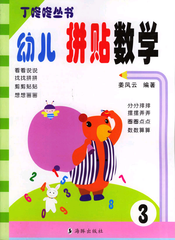 幼儿拼贴数学 3丁咚咚丛书