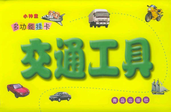交通工具(小神童多功能挂卡)