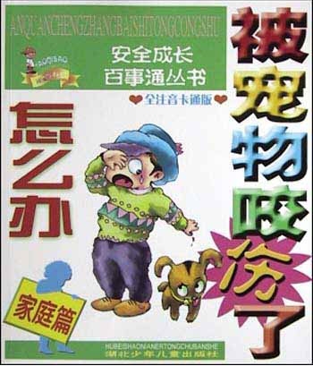 安全成长百事通丛书.被宠物咬伤了怎么办