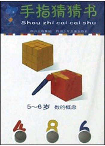 手指猜猜书:5-6岁数的概念