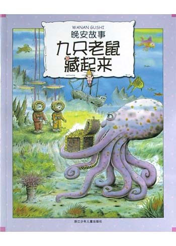 晚安故事--九只老鼠藏起来
