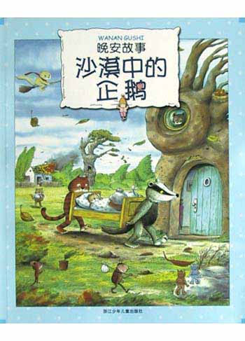 晚安故事--沙漠中的企鹅