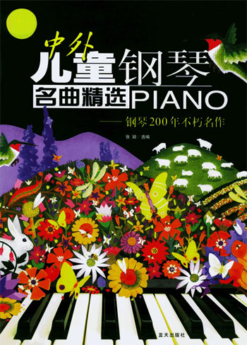 中外儿童钢琴名曲精选