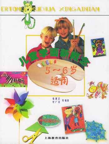 儿童学画新概念 5~6岁适用