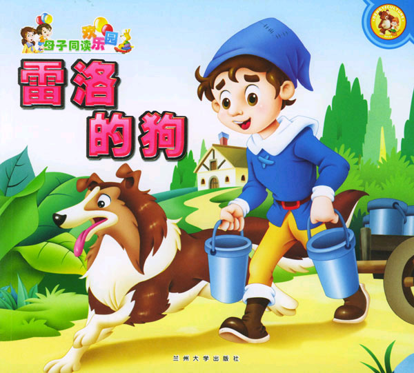 雷洛的狗:母子同读欢乐园