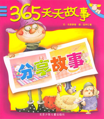 365天天故事.分享故事