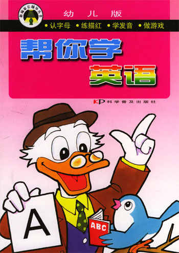 幼儿版 帮你学英语