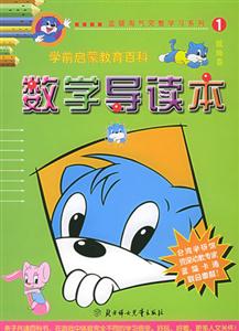 《数学导读本 蓝猫淘气完整学习系列(1)》