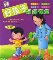 好孩子妈妈课堂 2--3岁