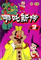 哪吒新传·第3集