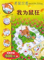 我为鼠狂