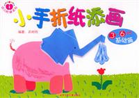 小手折纸添画·基础篇