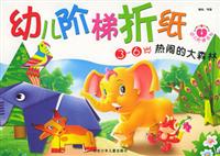 幼儿阶梯折纸 热闹的大森林